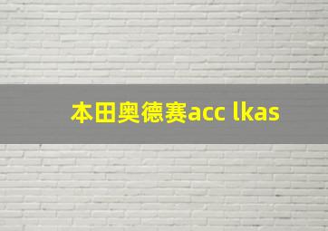 本田奥德赛acc lkas